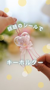 ゆう| パッケージリメイク/100均DIY on Instagram: "@yuu_kousaku ⬅︎ 他の投稿はこちらから！ ドロップシールの100均簡単アレンジ 【使ったもの】 ・うるちゅるPOP SEAL ・ダイソー クラフトカプセルケース ハートクリア ・ダイソー ビーズ ・セリア リボンビーズ ・テープ ・セリア ロリポップスティック ・ダイソー グルーガン ・ダイソー リボン ・ダイソー ボールチェーン ーーーーーーーーーーーーーーーー #サンリオ #クロミ #ドロップシール #100均diy #ダイソーdiy #セリアdiy"