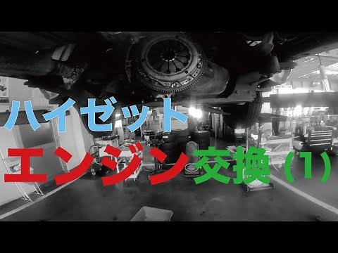 ダイハツ ハイゼットエンジン交換作業（１）