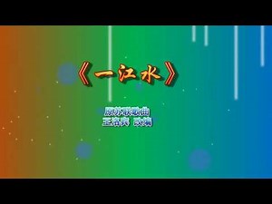《一江水》伴奏