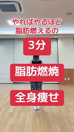 やればやるほど脂肪燃焼 全身痩せ3分ダンス#脂肪燃焼 #肩甲骨 #ウエスト痩せ#足痩せ #50代ダイエット #宅トレ