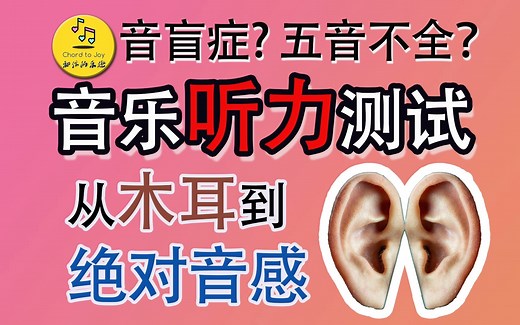 五音不全？音乐听力测试 ｜从木耳到绝对音感 看看你在哪里