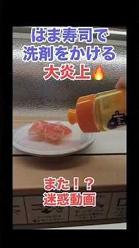 【炎上】はま寿司で“洗剤ぶっかけ動画”拡散…