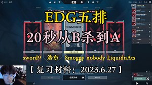 【EDG五排】20秒从B杀到A 从百草园杀到三味书屋丨竞速游戏丨20230627