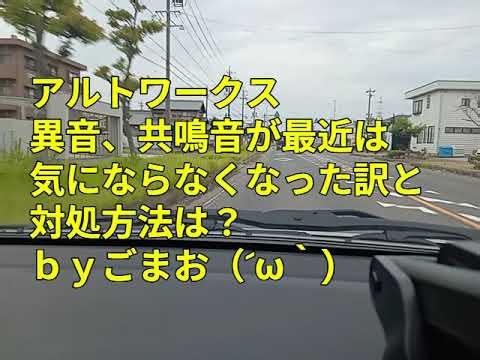 アルトワークス異音、共鳴音が最近は気にならなくなった訳と対処方法は？ｂｙごまお（´ω｀)