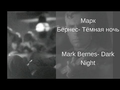 Learn Russian with Songs -Mark Bernes Dark Night - Марк Бернес Тёмная ночь