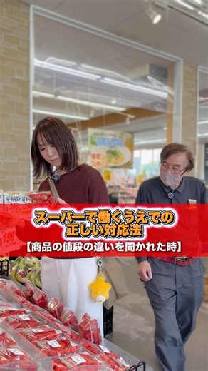 スーパーで働くうえでの正しい対応法【商品の値段の違いを聞かれた時】 #新鮮市場きむら #スーパー #スーパーマーケット #あるある