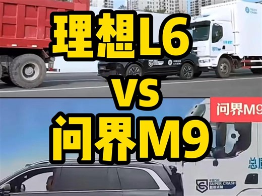 理想L6 vs 问界M9 谁的车身受到的撞击力更大？