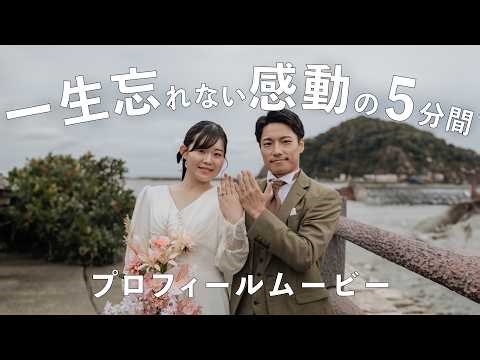 5分間の一生忘れない結婚式プロフィールムービー【115万キロのフィルム】