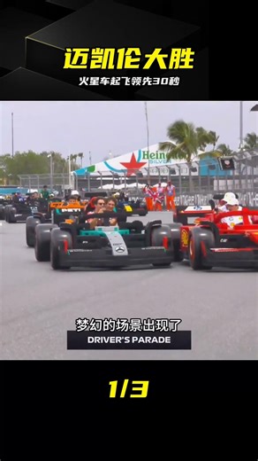 火星車起飛！領先30秒碾壓全場，邁凱倫太猛了 #F1，法拉利，迈凯伦，2025迈阿密，火星车