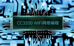 CC3200 WiFi网络编程