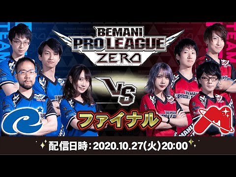 【BPL ZERO】TEAM Ryu☆ vs TEAM MIRIN｜BEMANI PRO LEAGUE ZERO ファイナル
