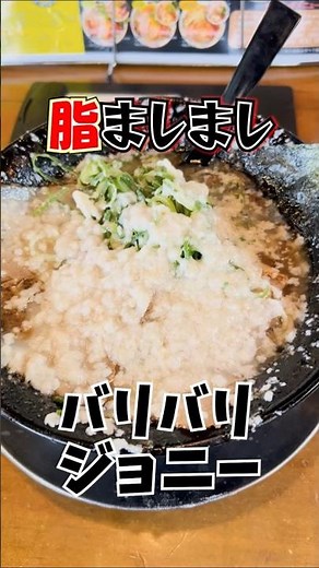 A popular restaurant in Shiga Prefecture! I devoured a greasy ramen at Baribari Johnny!