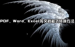 8-轻松搞定PDF、WORD、EXCEL文档格式相互转换方法