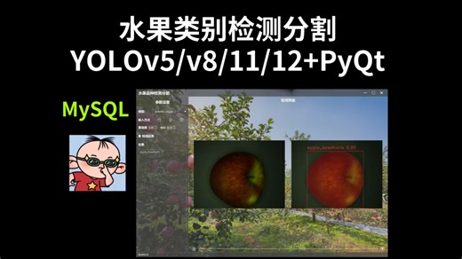 水果类别检测分割模型，YOLOv5/v8/11/12 PyQt MySQL