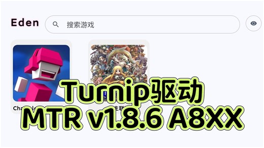 Turnip开源驱动 MTR v1.8.6 A840p 发布