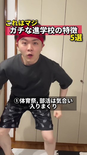 実際、自称進学校なのか進学校なのかの判断って難しいよね。ワイは合格実績とか授業内容が受験向けの学校だと思う #進学校 #自称進学校 #ガチ #塾講師 #家庭教師