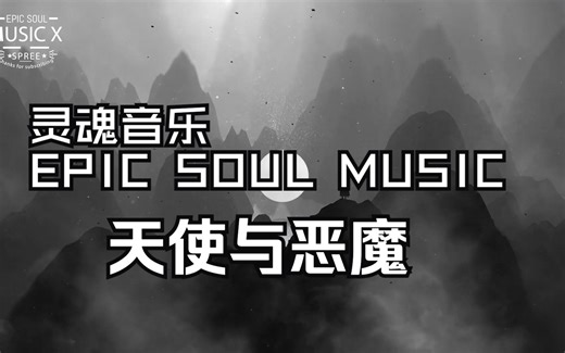 【史诗级纯音乐】直击心灵的音乐盛典！值得无限循环的壮美音乐！全球顶级纯音乐，天籁之音，灵魂音乐：Angels And Demons-天使与恶魔