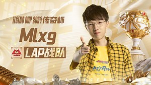 LAP队 vs BL队_2 MLXG第一视角