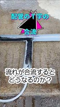 流体のＴ字の形状継手の合流はどのような流れになるのか？実験！
