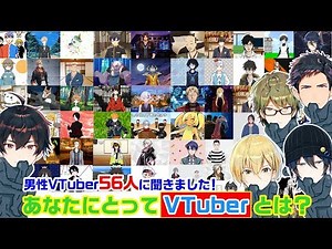 【男性Vtuber総勢56人】 あなたにとってVtuberとは？ 【聞いてみたシリーズ#2】
