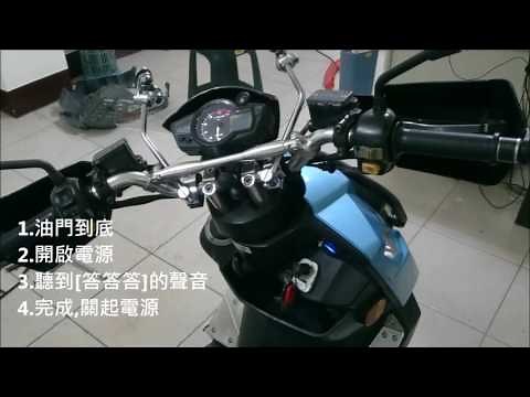 PGO X-HOT 怠速控制閥歸零