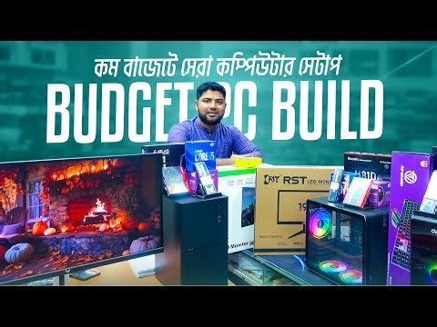 সাধ্যের মধ্যে পিসি 🔥Budget PC Build 2026 | Gaming PC Build | Computer Price In BD