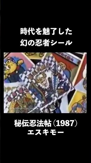 [1987] Secret Ninja Techniques CM (Eskimo) [The legendary ninja sticker that captivated an era]