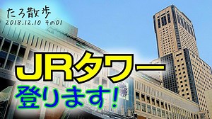 2018年12月10日 (01)【札幌駅・JRタワー】JRタワー展望台に登ります①～地上→展望台北側ほかJRタワーまとめ【jrタワー バーゲンについても】 | 掘り下げマン