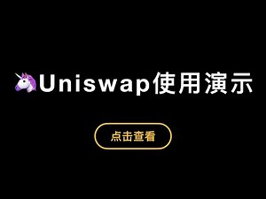 「第310期」「比特币入门系列」第12期，Uniswap使用演示教程，如何Swap兑换代币，如何添加流动性获得LP Token