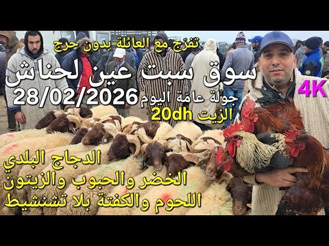 أثمنة الغنم والماعز والدجاج واللحوم والخضر سوق السبت عين لحناش اليوم 28/02/2026