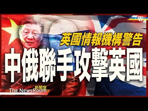 直播新聞室20240516｜英國GCHQ警告：俄準備網絡攻擊英國 強國對英擺出最大威脅＊普京見習近平結成反美聯盟 莫斯科依賴北京打仗＊陳國基：追風不聽勸會被監禁