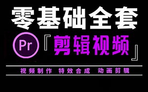 剪辑视频51集 （全）从零开始学习视频剪辑（2024新手入门）