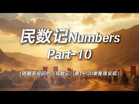 民数记Numbers 10：灰与裂痕Ashes and Fractures
