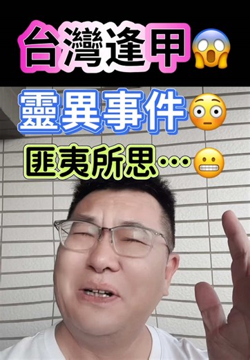 台中逢甲🤭噴辣椒水事件😆 居然是這結果···靈異事件😱 #台中市 #逢甲夜市 #jiang懂 #民眾黨 #柯文哲