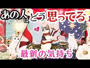 【最新ver】史上最高の結果あり❤️お相手はどう思っている？超深掘り30占・辛口あり