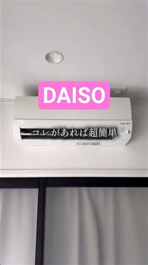 【カビを撒き散らす前に...!】DAISOグッズでエアコン掃除#daiso#ダイソー