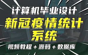 Java新冠疫情统计系统项目，项目实战训练，一小时完成编程开发！