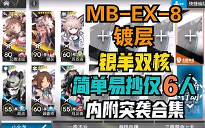 【MB-EX-8镀层 突袭合集】超简单无脑 银羊双核轻松拿镀层 单核平民低配攻略作业 MB-EX-7 EX-6 EX-5 EX-4 EX-3 EX-2