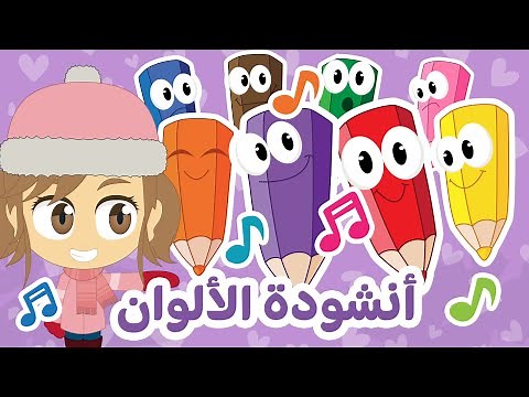 Colors Song in Arabic an English for kids with Layla - Learn colors for Children