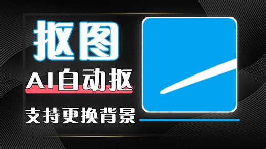 收费软件的效果，免费工具的操作！这款背景移除神器让设计小白也能玩出专业感！不花米即可使用！