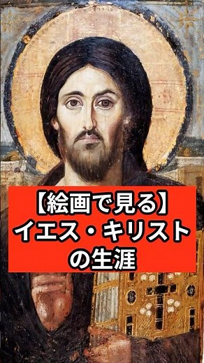 [Paintings] The Life of Jesus Christ #1MinuteTrivia #JesusChrist #History