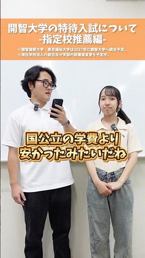 【学費が国公立以下に⁉️】評定平均で決まる！指定校推薦で特待生を目指せる入試制度☝️ #shorts