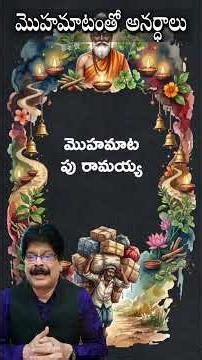 మొహమాటానికి పోతే జరిగేది ఇదే. By Dr. Murali Manohar Chirumamilla