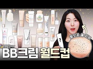 언니..그래서 1등 BB 뭐에요⁉️2025년 비비크림 중 이게 최고🏆16개 BB 중 TOP3 알려 드릴게요