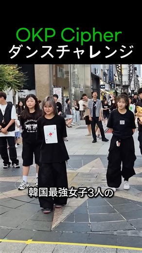 韓国最強女子3人のOKPチャレンジがヤバすぎる🔥 #ダンス