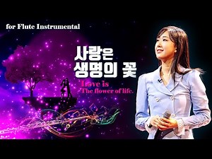 전유진(チョン・ユジン)-사랑은 생명의 꽃(愛は生命の花です) #flutecover #한일가왕전 #패티김노래 #韓日歌王戦