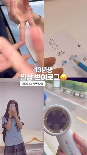 일상 쁘이로그😛#13년생 #vlog #중학생 #노는게제일좋아 #브이로그 #편의점 #중학교 #일상 #학교생활 #study #학원 #asmr #추천추천추천추천추천추천추천추천추천추천