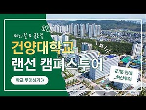 [OFFICIAL] 건양대학교 캠퍼스 투어: 한눈에 보는 대학 전경