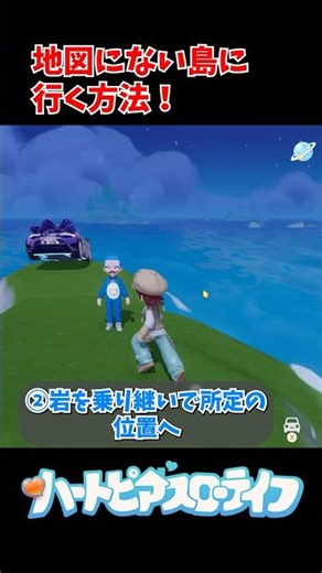 地図にない島へ行く方法！ #ハートピア #ハートピアスローライフ #攻略