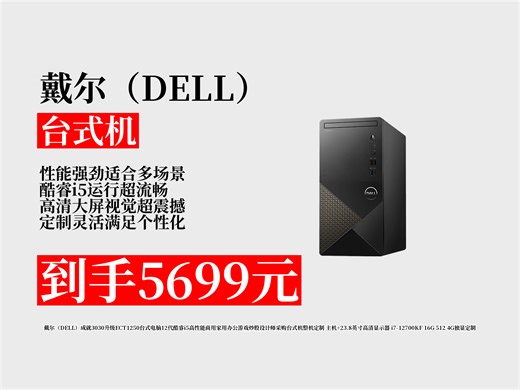 【台式机推荐】5699元拿下戴尔成就3030升级台式机！12代酷睿i5i7可选，主机+显示器，办公游戏超适配！